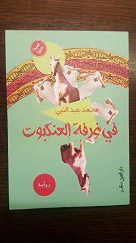 Cover of In the Spider's Room